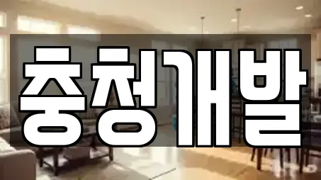 청소 업체별 비교 8건 (충청북도 살미면) 청소 업체별 비교 8건 (충청북도 살미면)