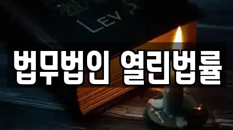법무법인 열린법률