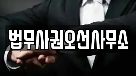 법무사권오선사무소