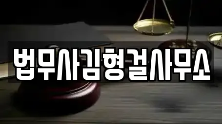 법무사김형걸사무소