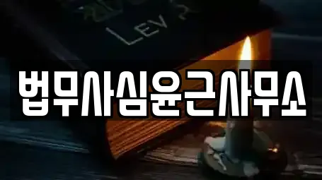 법무사심윤근사무소