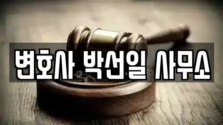 변호사 박선일 사무소
