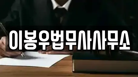이봉우법무사사무소