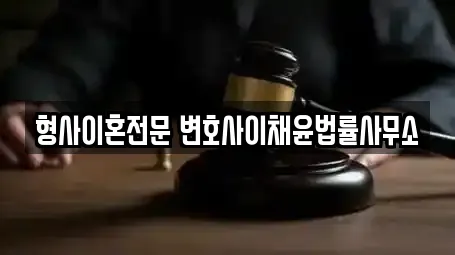 형사이혼전문 변호사이채윤법률사무소