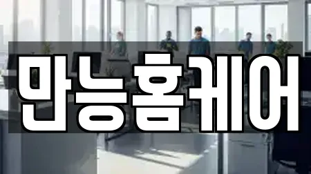 만능홈케어