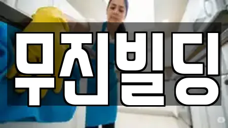 무진빌딩