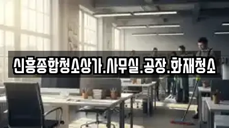 신흥종합청소상가.사무실.공장.화재청소