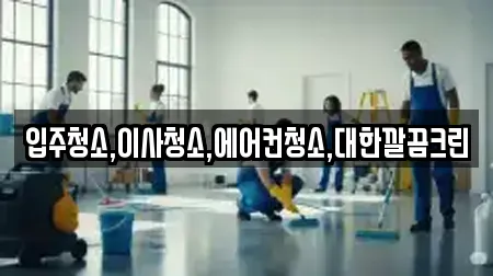 입주청소,이사청소,에어컨청소,대한깔끔크린