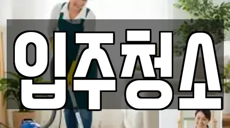 입주청소