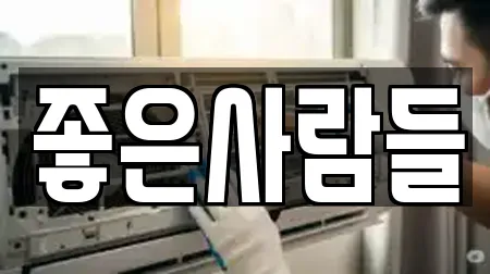좋은사람들