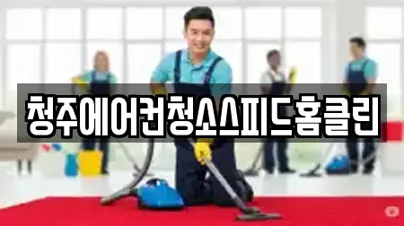 청주에어컨청소스피드홈클린