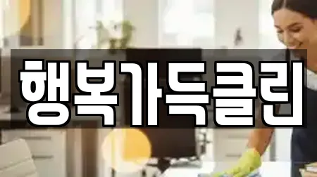 행복가득클린