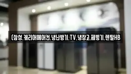 가전제품렌탈 전문 15곳 (충청북도 청주시 청원구 사천동)