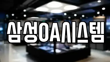 삼성OA시스템