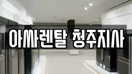 아싸렌탈 청주지사