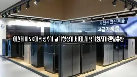 에스케이SK매직정수기.공기청정기.비데.세탁기최저가렌탈총판