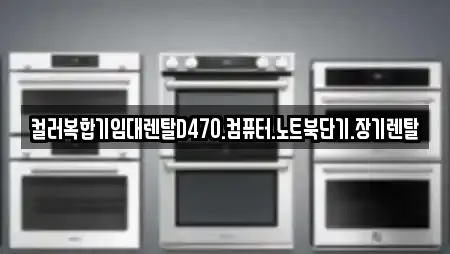 컬러복합기임대렌탈D470.컴퓨터.노트북단기.장기렌탈