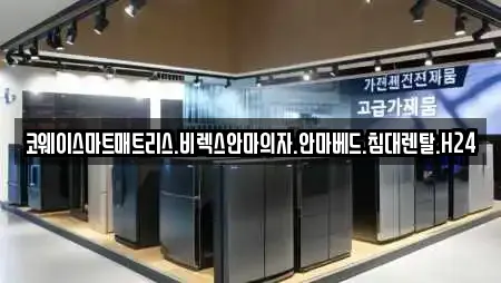 코웨이스마트매트리스.비렉스안마의자.안마베드.침대렌탈.H24