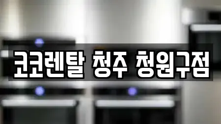 코코렌탈 청주 청원구점