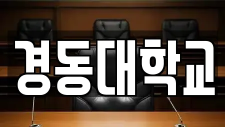 경동대학교