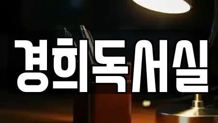 경희독서실