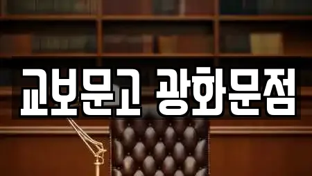 교보문고 광화문점