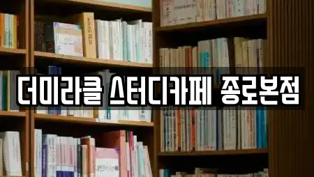 더미라클 스터디카페 종로본점