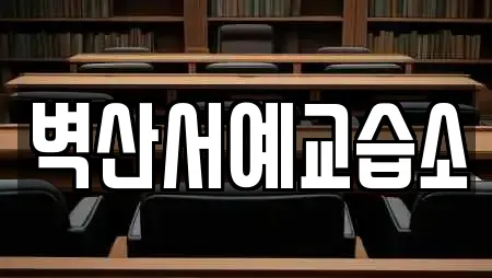 벽산서예교습소