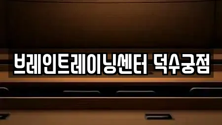 브레인트레이닝센터 덕수궁점