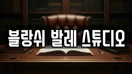 블랑쉬 발레 스튜디오