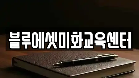 블루에셋미화교육센터