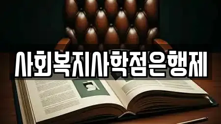 사회복지사학점은행제