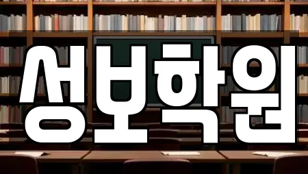 성보학원