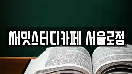 써밋스터디카페 서울로점