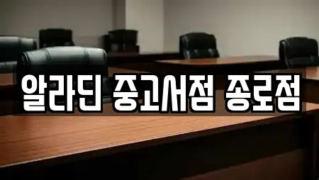 알라딘 중고서점 종로점