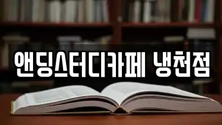 앤딩스터디카페 냉천점