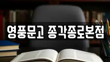 영풍문고 종각종로본점