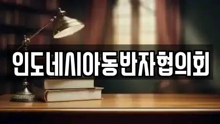 인도네시아동반자협의회