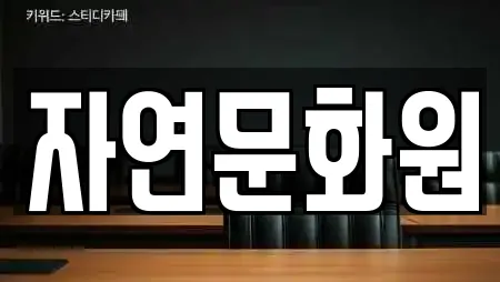 자연문화원