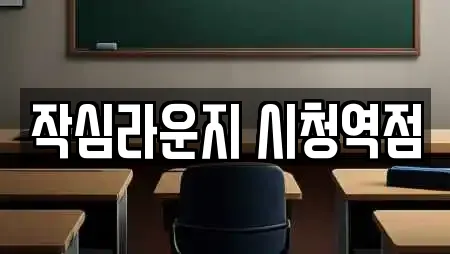 작심라운지 시청역점