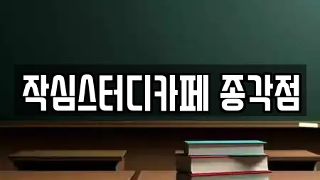 작심스터디카페 종각점