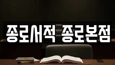 종로서적 종로본점