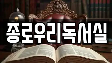 종로우리독서실