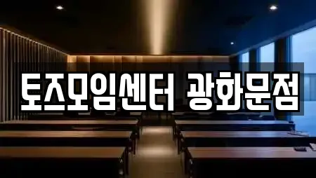 토즈모임센터 광화문점