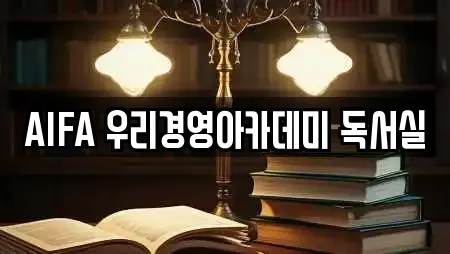 AIFA 우리경영아카데미 독서실