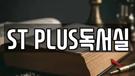 ST PLUS독서실