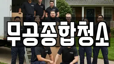 무공종합청소