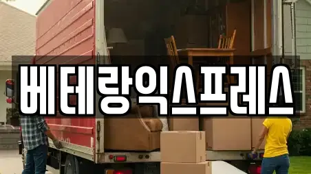 베테랑익스프레스