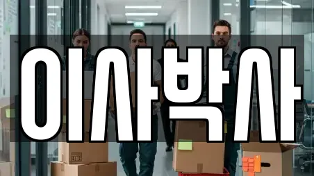이사박사