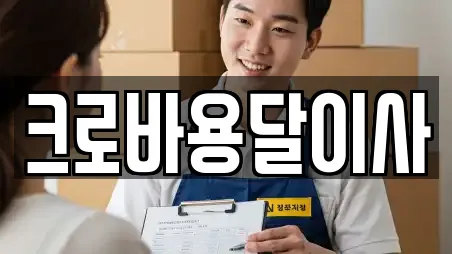 크로바용달이사